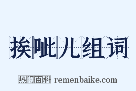 挨呲儿组词是什么意思的图片